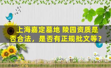 上海嘉定墓地 陵园资质是否合法，是否有正规批文等？